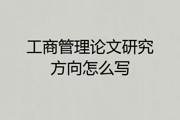 工商管理论文研究方向怎么写