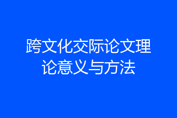 跨文化交际论文理论意义与方法