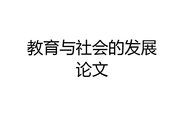 教育与社会的发展论文