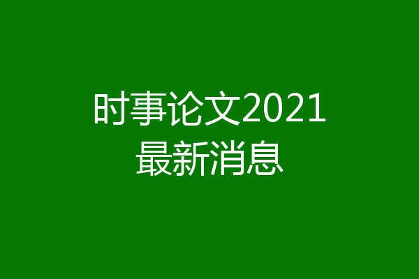 时事论文2021最新消息