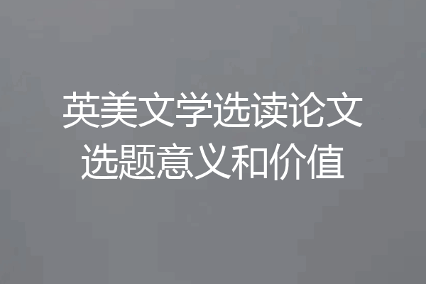 英美文学选读论文选题意义和价值