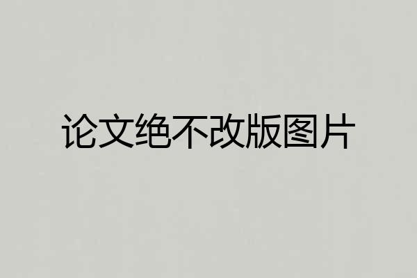 论文绝不改版图片