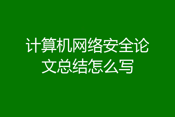 计算机网络安全论文总结怎么写