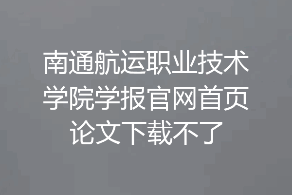 南通航运职业技术学院学报官网首页论文下载不了