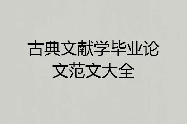 古典文献学毕业论文范文大全