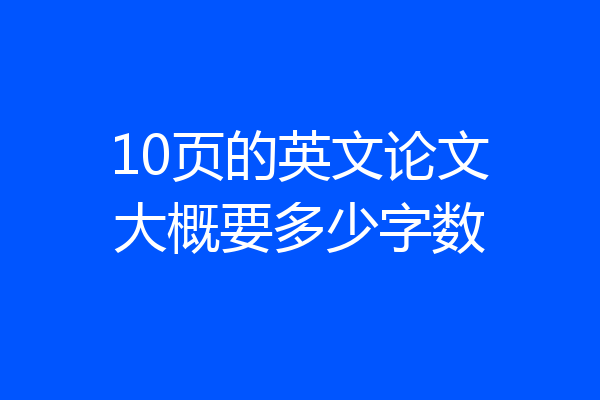 10页的英文论文大概要多少字数