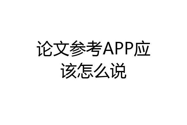 论文参考APP应该怎么说