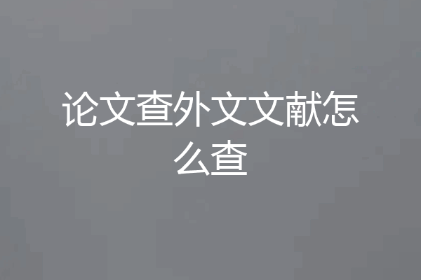 论文查外文文献怎么查