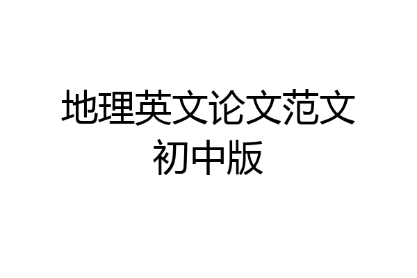 地理英文论文范文初中版