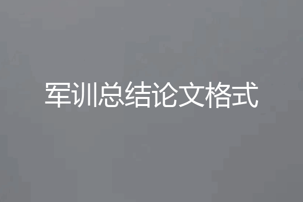军训总结论文格式
