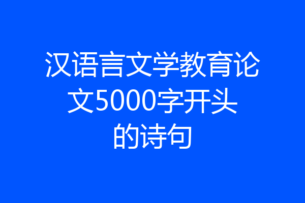汉语言文学教育论文5000字开头的诗句