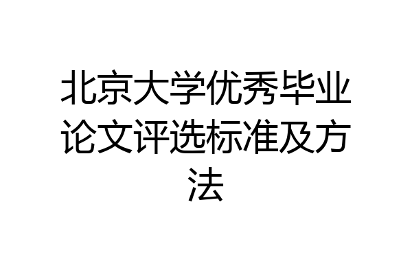 北京大学优秀毕业论文评选标准及方法