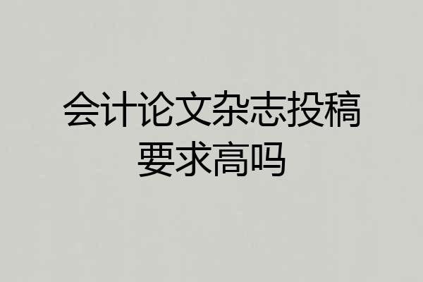 会计论文杂志投稿要求高吗