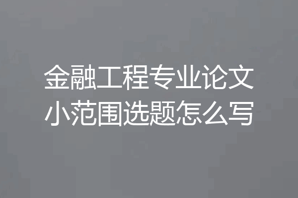 金融工程专业论文小范围选题怎么写