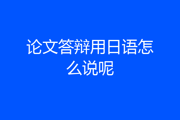 论文答辩用日语怎么说呢