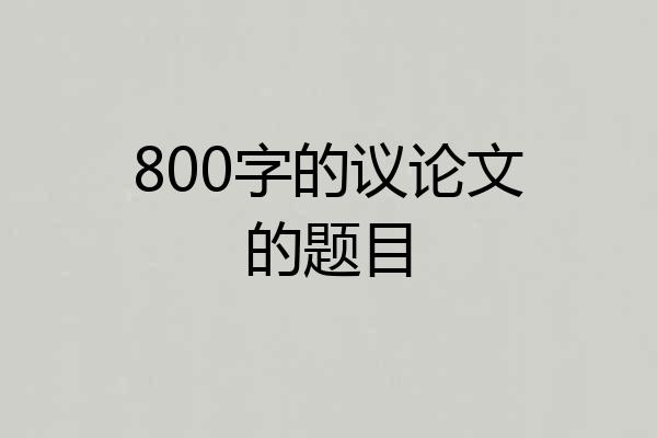 800字的议论文的题目