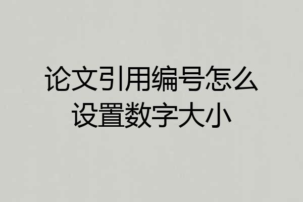 论文引用编号怎么设置数字大小