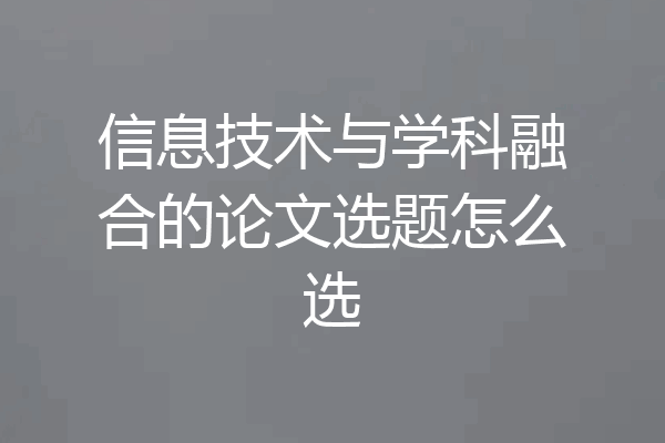 信息技术与学科融合的论文选题怎么选