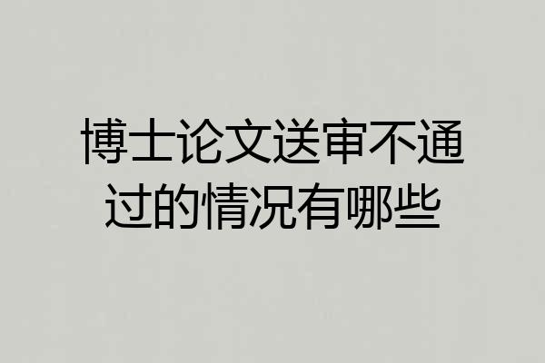 博士论文送审不通过的情况有哪些