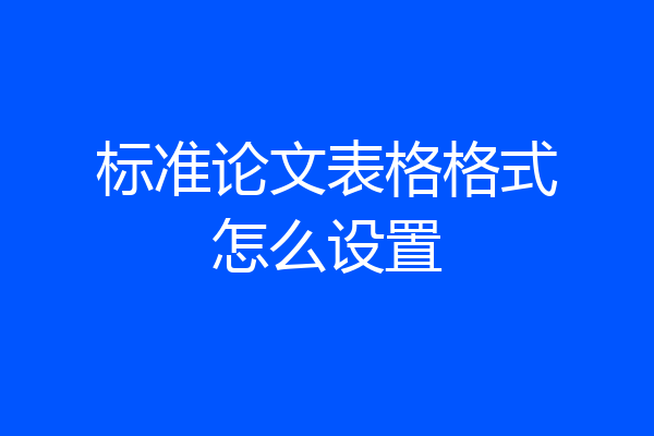 标准论文表格格式怎么设置