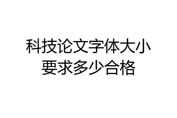 科技论文字体大小要求多少合格