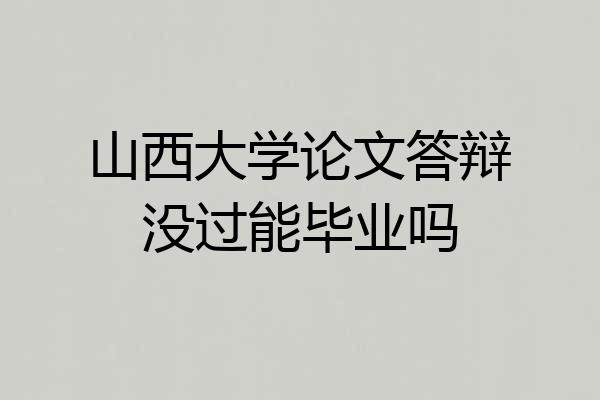 山西大学论文答辩没过能毕业吗