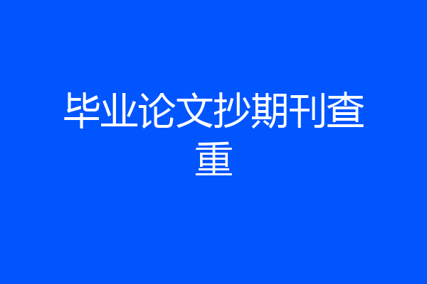 毕业论文抄期刊查重