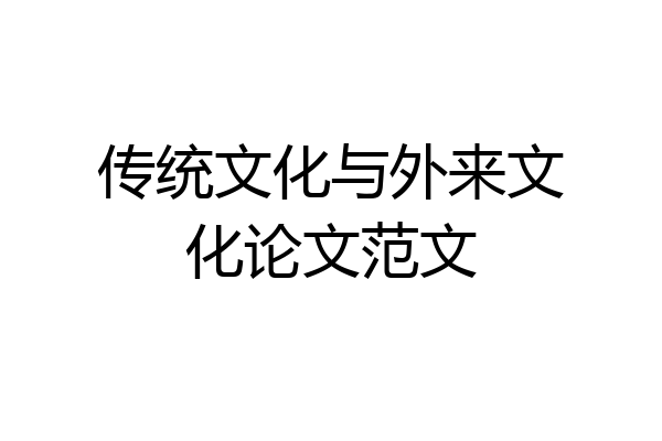 传统文化与外来文化论文范文