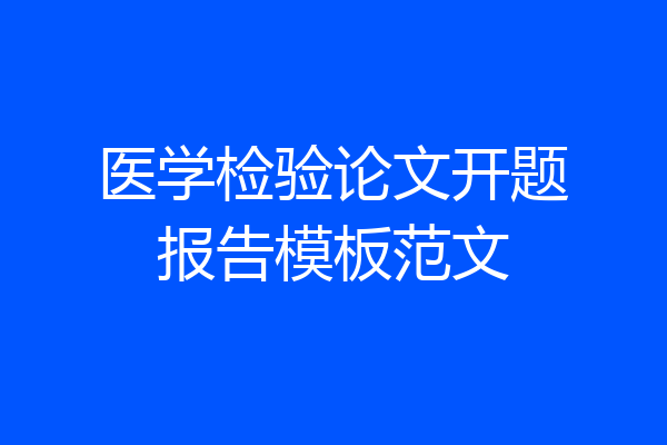 医学检验论文开题报告模板范文