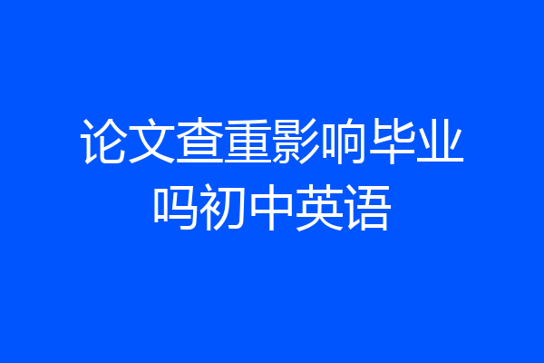 论文查重影响毕业吗初中英语