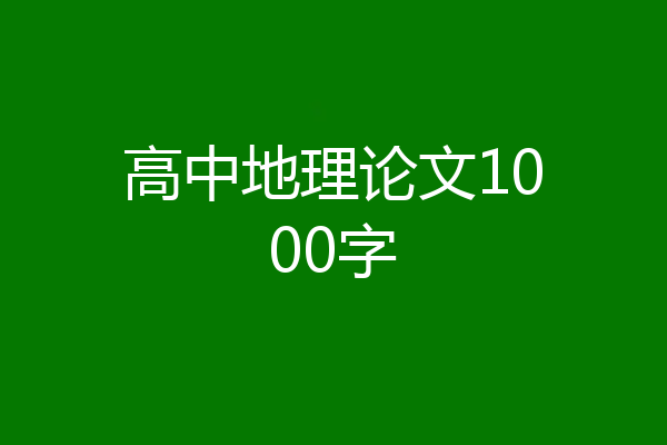 高中地理论文1000字