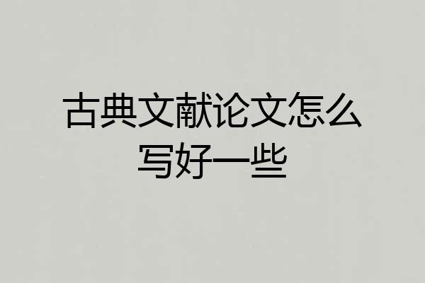 古典文献论文怎么写好一些