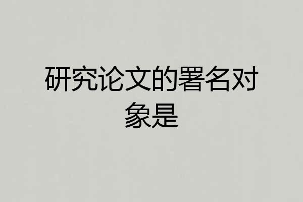 研究论文的署名对象是