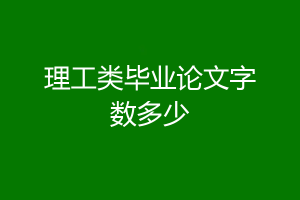 理工类毕业论文字数多少