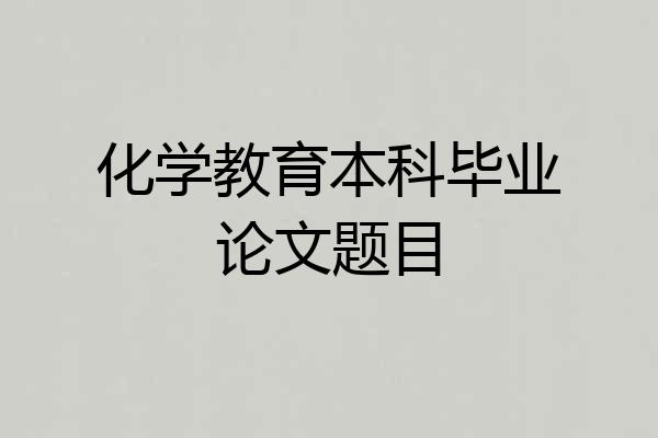 化学教育本科毕业论文题目