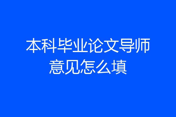 本科毕业论文导师意见怎么填