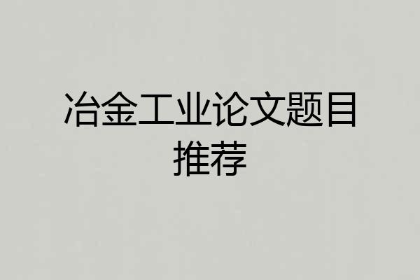 冶金工业论文题目推荐