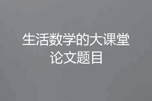 生活数学的大课堂论文题目