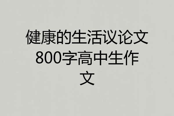 健康的生活议论文800字高中生作文