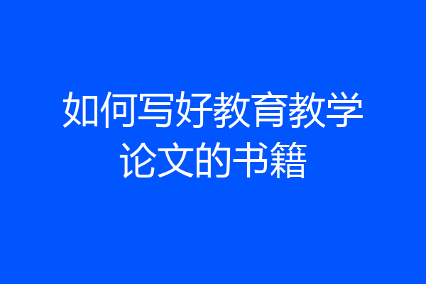 如何写好教育教学论文的书籍
