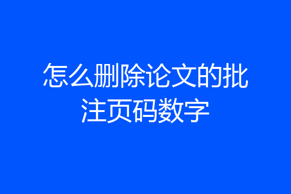 怎么删除论文的批注页码数字