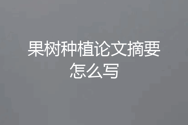 果树种植论文摘要怎么写