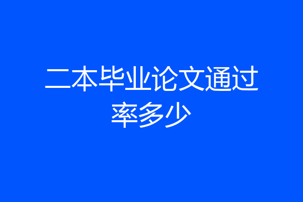 二本毕业论文通过率多少
