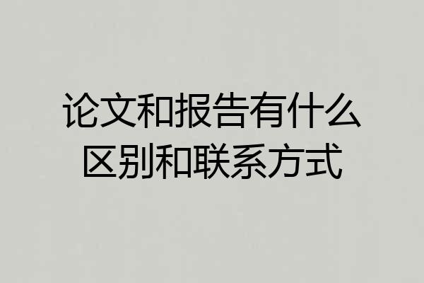 论文和报告有什么区别和联系方式