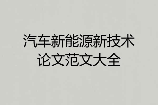 汽车新能源新技术论文范文大全