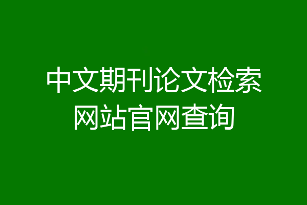 中文期刊论文检索网站官网查询