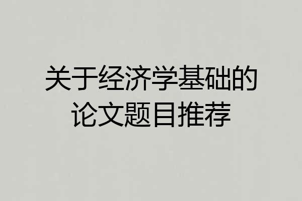 关于经济学基础的论文题目推荐