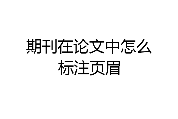 期刊在论文中怎么标注页眉