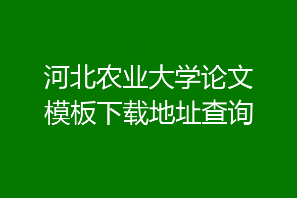 河北农业大学论文模板下载地址查询