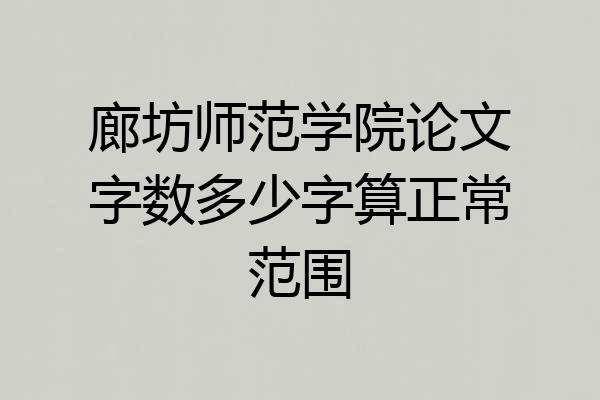 廊坊师范学院论文字数多少字算正常范围
